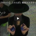 神技カスタネット。プロのカスタネット使い。