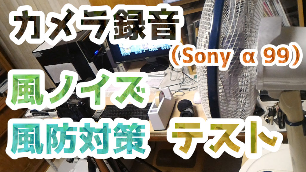 お外で撮影（録音）する時の風雑音対策テストとその結果 ～ハーモニカ他楽器～