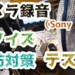 お外で撮影(録音)する時の風雑音対策テストとその結果 ~ハーモニカ他楽器~