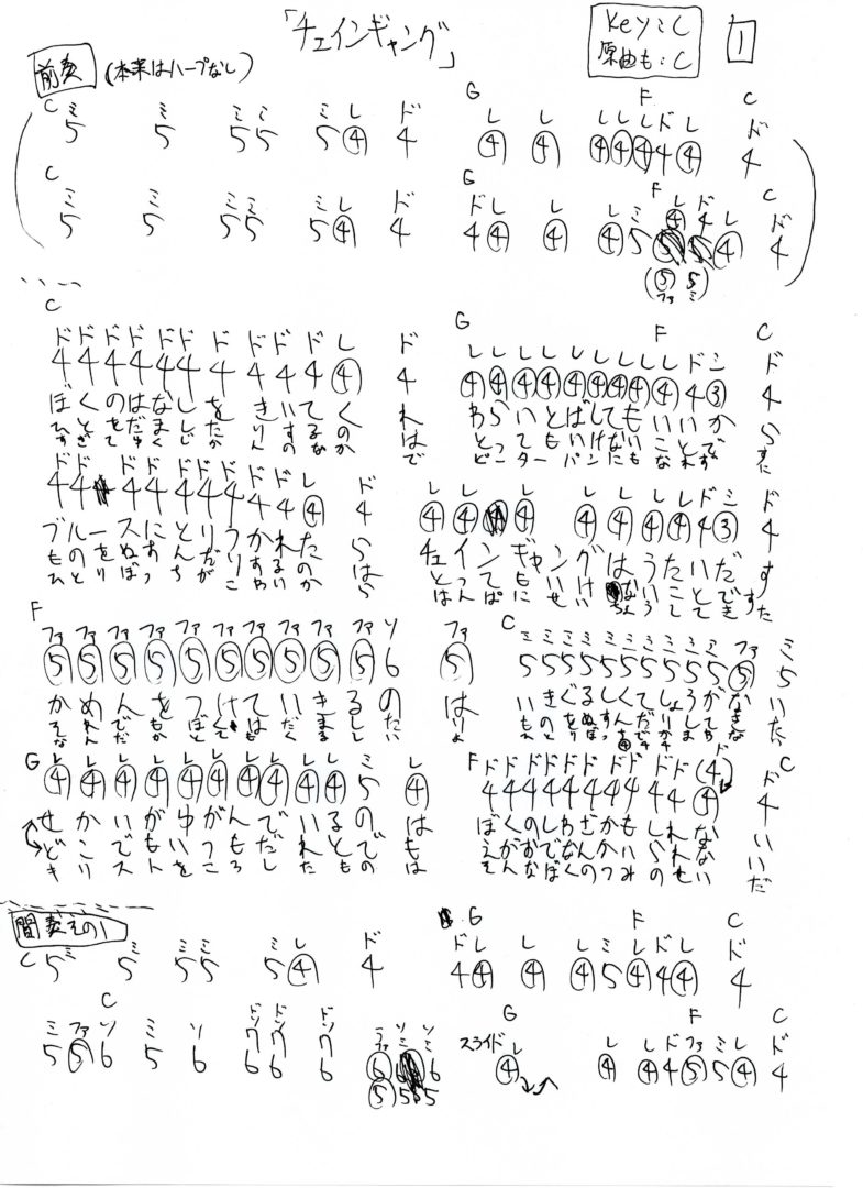 【 チェインギャング 】 ☆超手書き～ ハーモニカ 吹き方 楽譜～☆（ブルーハーツ）