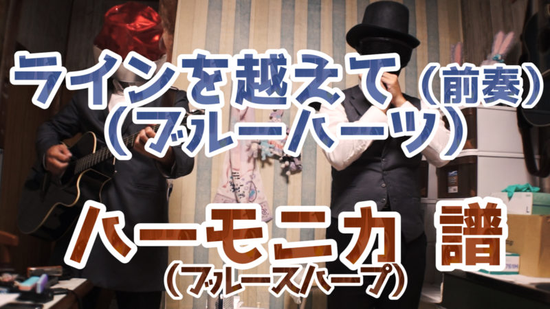 「ラインを越えて(前奏と,他 少々)」(ブルーハーツ) ☆超手書き☆ ハーモニカ 楽譜 下書き(ブルースハープ)