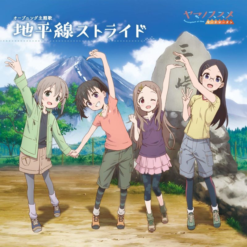 「ヤマノススメ」の薦めと「山」の勧め。~"登山"という名のスポーツ~