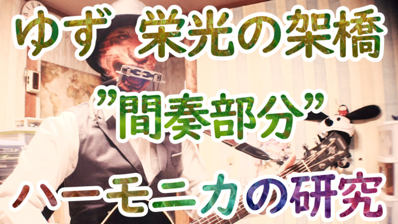 ゆず「栄光の架橋」の"間奏部分"のハーモニカ。☆超手書き☆ハーモニカ 楽譜。