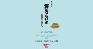男はつらいよ 新作 第50作 ~お帰り寅さん~ 2019年12月27日(金)公開