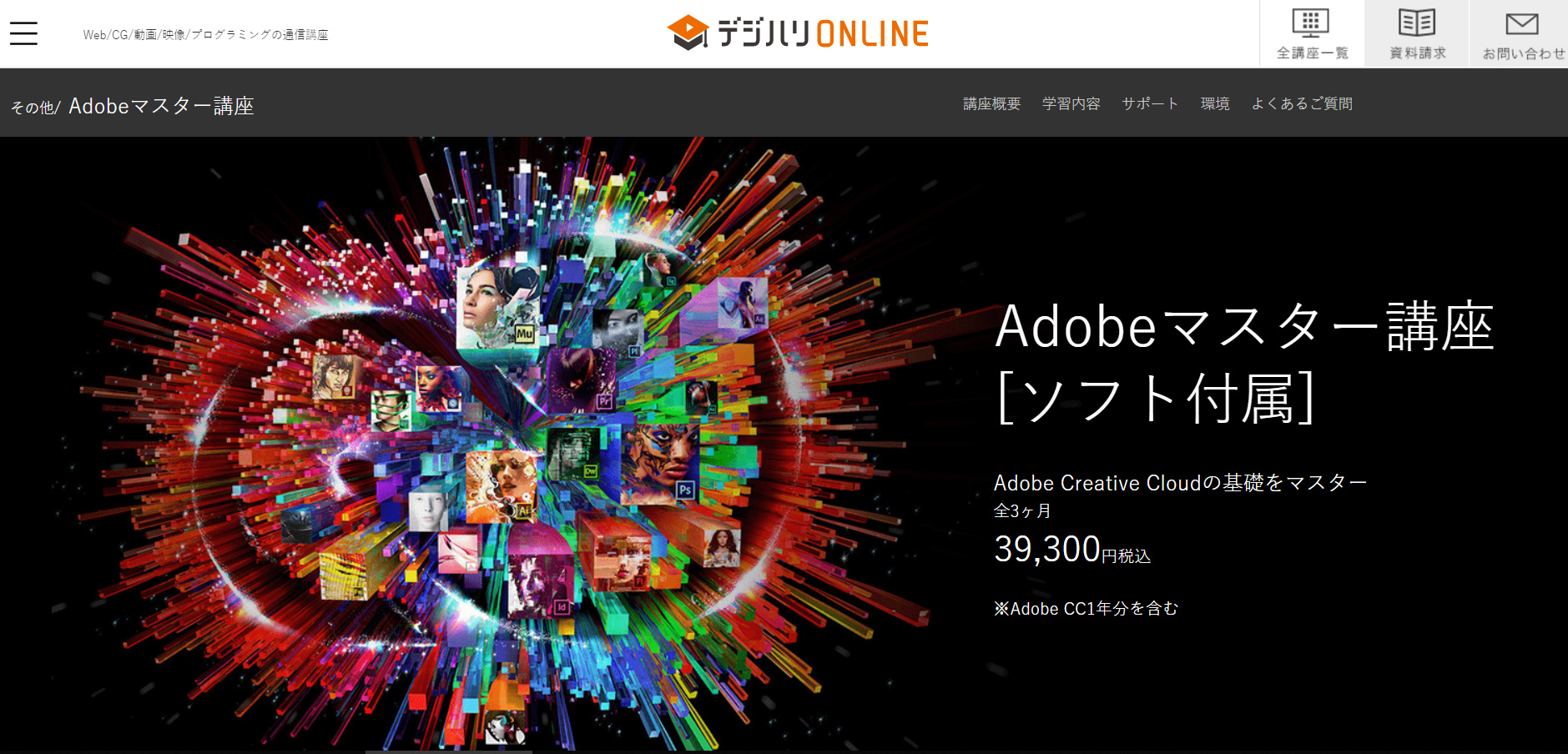 Adobe Creative Cloud の１年更新を 39300円（通常64500円のところを約25000円引き）で出来た事。（デジハリONLINE　学生・教職員版）