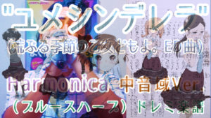 "ユメシンデレラ" アニメ「荒ぶる季節の乙女どもよ。」ED曲 ☆超手書き☆ ハーモニカ ドレミ楽譜 (ブルースハープ)