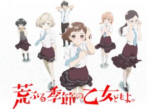 アニメ「荒ぶる季節の乙女どもよ。」が面白いと僕は思います。少女漫画で学ぶ道徳。