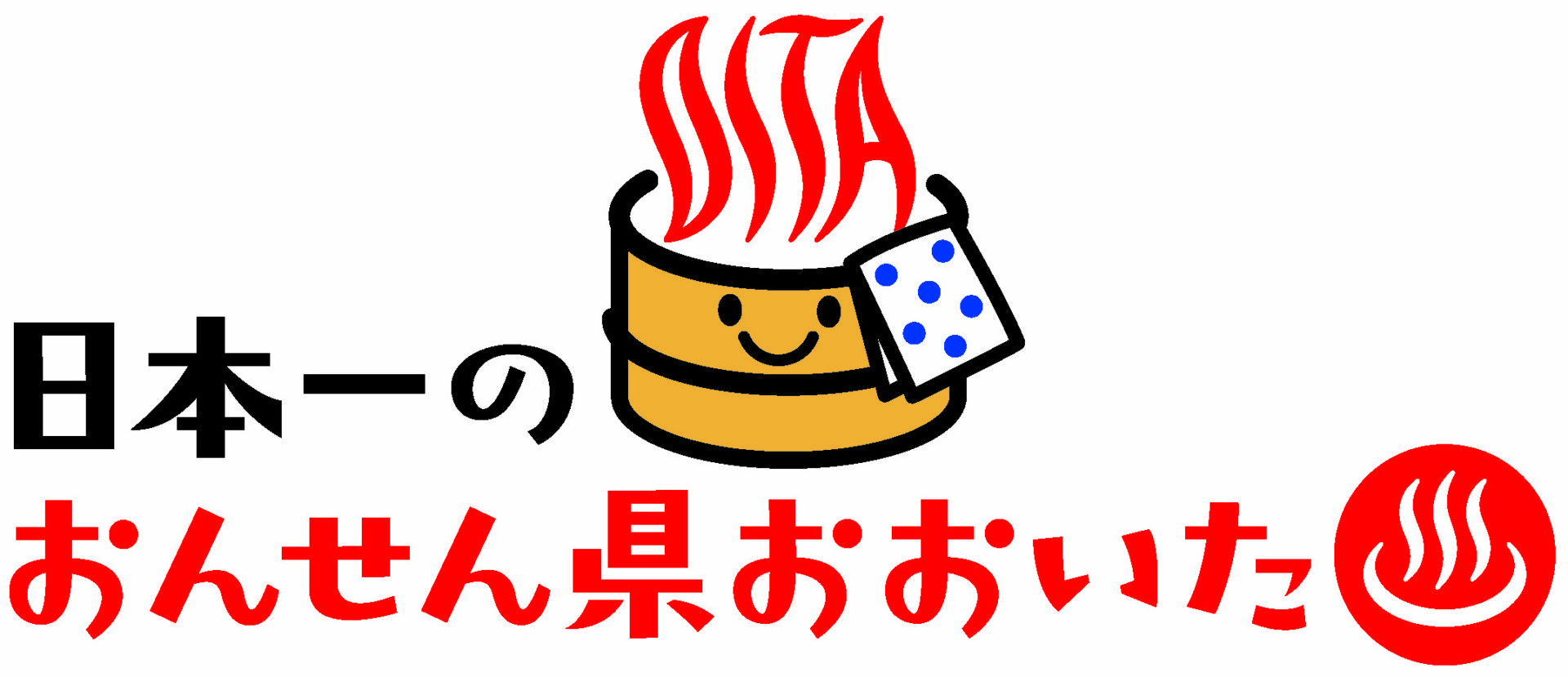 ～"おんせん県"民にボクはなる♨ ～ おんせん県おおいた ～