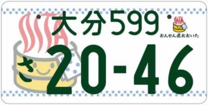 大分県のご当地ナンバープレートを登録したのであった。~個人的に日本一好み~