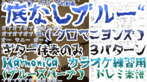 底なしブルー / クロマニヨンズ ☆超手書き☆ ハーモニカ ドレミ 楽譜 with ギター コード