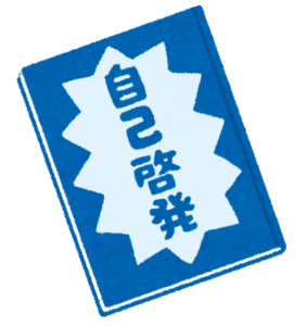 自分が読んでいる自己啓発の本に対して否定的な感情、考えを抱いた自分を肯定できた時、新たな扉が開かれるとボクは思います。