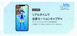 Virtual ハーモニカ Tuber 用 最先端技術「ミチコンPlus」iPhoneだけで手軽に全身のモーションキャプチャー