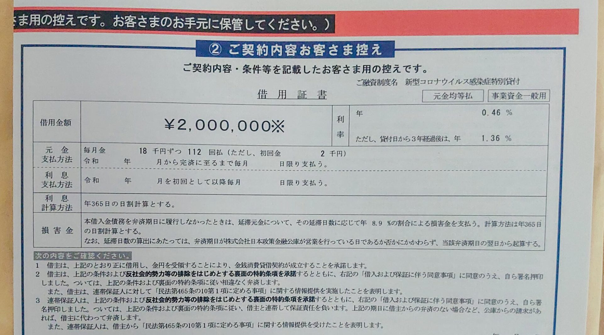 かくして200万円の融資を受ける事が出来たのであった(新型コロナウイルス感染症特別貸付 日本政策金融公庫)